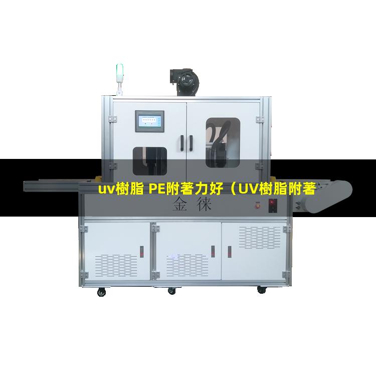 uv樹脂 PE附著力好